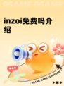 inzoi免费吗介绍