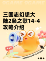 三国志幻想大陆2枭之歌14-4攻略介绍