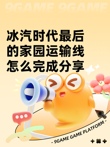 冰汽时代最后的家园运输线怎么完成分享截图1