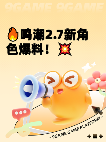 🔥鸣潮2.7新角色爆料！💥截图1