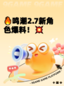 🔥鸣潮2.7新角色爆料！💥