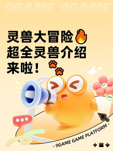灵兽大冒险🔥超全灵兽介绍来啦！🐾截图1
