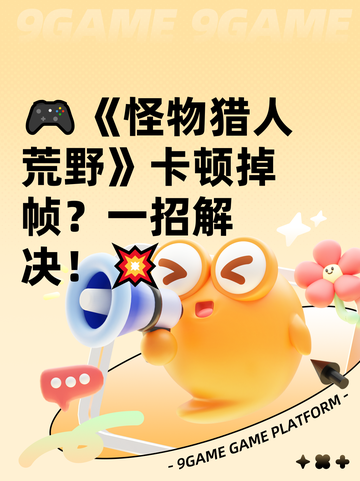 🎮《怪物猎人荒野》卡顿掉帧？一招解决！💥截图1
