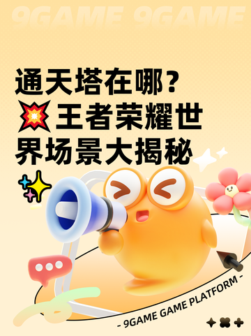 通天塔在哪？💥王者荣耀世界场景大揭秘✨截图1