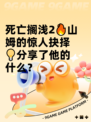 死亡搁浅2🔥山姆的惊人抉择💡分享了他的什么？