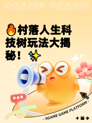 🔥村落人生科技树玩法大揭秘！✨截图1