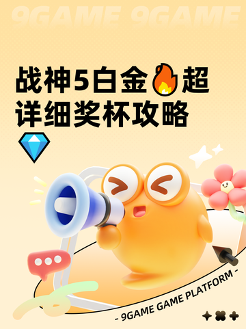 战神5白金🔥超详细奖杯攻略💎截图1