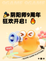 🎉阴阳师9周年狂欢开启！🔥