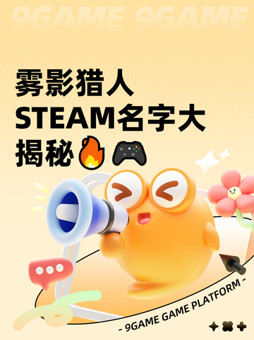 雾影猎人STEAM名字大揭秘🔥🎮截图1