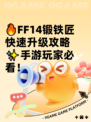 🔥FF14锻铁匠快速升级攻略✨手游玩家必看！