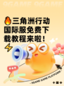 🔥三角洲行动国际服免费下载教程来啦！⚡