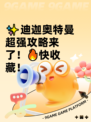 ✨迪迦奥特曼超强攻略来了！🔥快收藏！