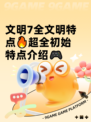 文明7全文明特点🔥超全初始特点介绍🎮