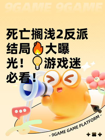 死亡搁浅2反派结局🔥大曝光！💡游戏迷必看！截图1
