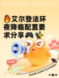🔥艾尔登法环夜降临配置要求分享🎮✨