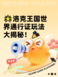 🌟洛克王国世界通行证玩法大揭秘！🎉