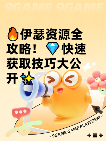 🔥伊瑟资源全攻略！💎快速获取技巧大公开✨截图1