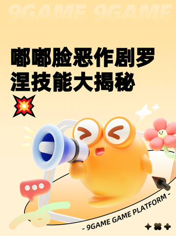 嘟嘟脸恶作剧罗涅技能大揭秘💥截图1