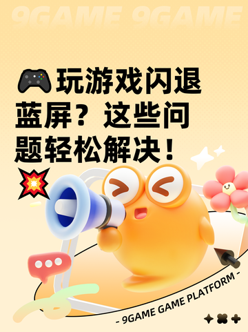 🎮玩游戏闪退蓝屏？这些问题轻松解决！💥截图1
