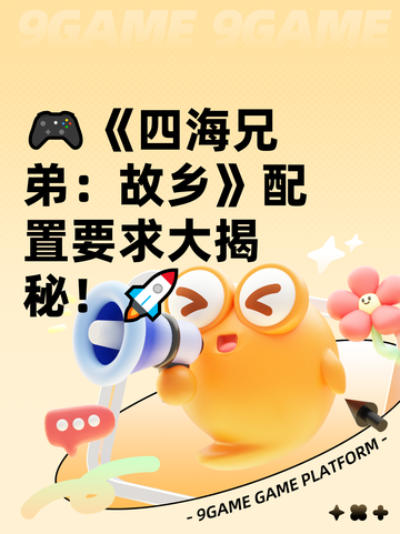 🎮《四海兄弟：故乡》配置要求大揭秘！🚀截图1