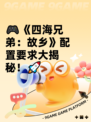 🎮《四海兄弟：故乡》配置要求大揭秘！🚀