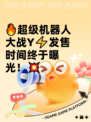 🔥超级机器人大战Y⚡发售时间终于曝光！💥