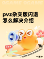pvz杂交版闪退怎么解决介绍