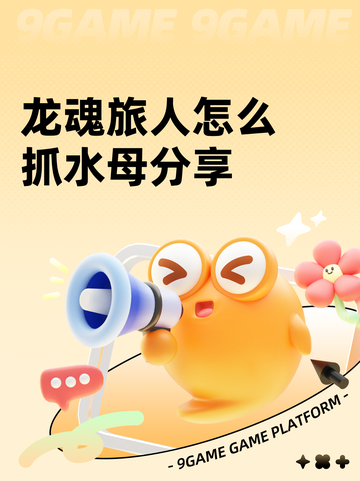 龙魂旅人怎么抓水母分享截图1
