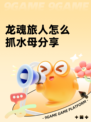 龙魂旅人怎么抓水母分享