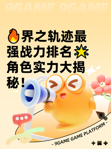 🔥界之轨迹最强战力排名🌟角色实力大揭秘！截图1