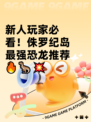 新人玩家必看！侏罗纪岛最强恐龙推荐🔥🦖💥