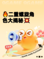 🔥二重螺旋角色大揭秘💥