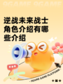 逆战未来战士角色介绍有哪些介绍