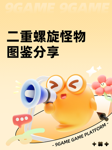二重螺旋怪物图鉴分享截图1