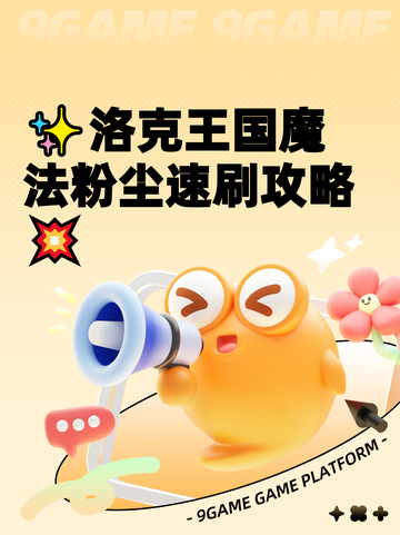 ✨洛克王国魔法粉尘速刷攻略💥截图1