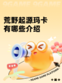 荒野起源玛卡有哪些介绍