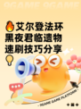 🔥艾尔登法环黑夜君临遗物速刷技巧分享💡