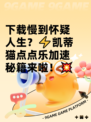 下载慢到怀疑人生？⚡凯蒂猫点点乐加速秘籍来啦！💥