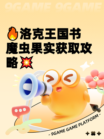 🔥洛克王国书魔虫果实获取攻略💥截图1