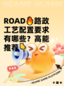  ROAD🔥路政工艺配置要求有哪些？高能推荐👇