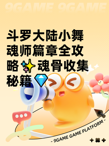 斗罗大陆小舞魂师篇章全攻略✨魂骨收集秘籍💎截图1