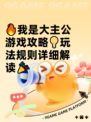 🔥我是大主公游戏攻略💡玩法规则详细解读🎉