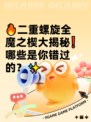 🔥二重螺旋全魔之楔大揭秘❗哪些是你错过的？✨