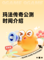 玛法传奇公测时间介绍