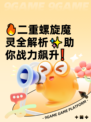 🔥二重螺旋魔灵全解析✨助你战力飙升❗