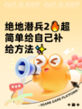 绝地潜兵2🔥超简单给自己补给方法✨
