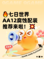 🔥七日世界AA12腐蚀配装推荐来啦！💥