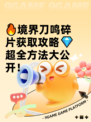 🔥境界刀鸣碎片获取攻略💎超全方法大公开！