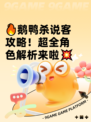 🔥鹅鸭杀说客攻略！超全角色解析来啦💥