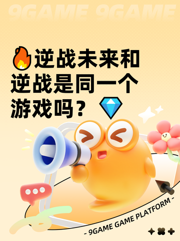 🔥逆战未来和逆战是同一个游戏吗？💎截图1